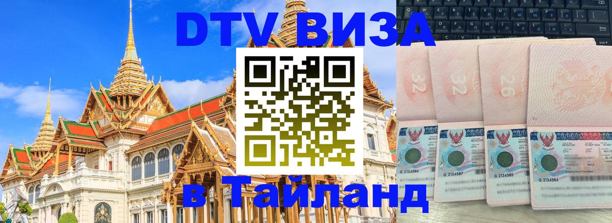 DTV Виза в Тайланд для россиян 